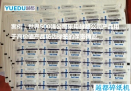 碎纸机可以粉碎防伪标签